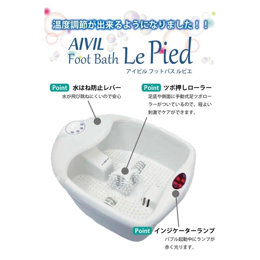 アイビル フットバス ルピエ　足湯　最適な温度で保温が可能