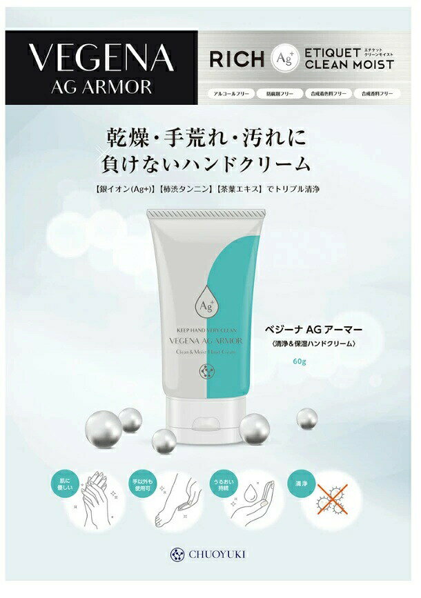 べジーナ AG アーマー 60g 中央有機化学 清浄＆保湿ハンドクリーム 乾燥・手荒れ・銀イオン nextmn-10006151 Next Field サンプル画像2
