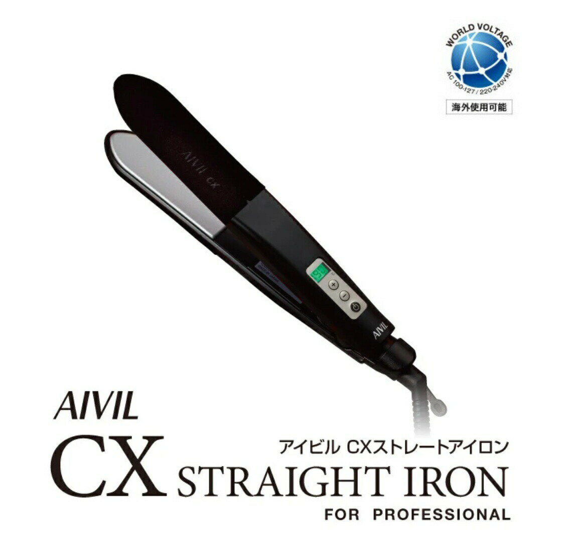 【”11%OFFクーポン” 9月1日(木)限定】アイビル CX ストレートアイロン【操作性と実用性を重視したヘアアイロン/ヘアーアイロン ストレートアイロンコテ ウェーブ 毛先カール】