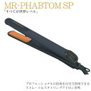 モデルランバット ファントムSP/MR-PHANTOM(プロユースストレートアイロン)