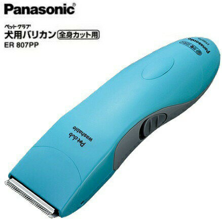 【”ポイント10倍”】Panasonicペットクラブ犬用バリカンER807PP-A