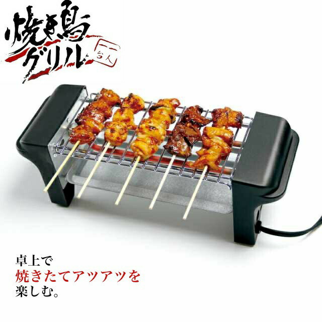 焼き鳥グリル コンロ 焼き鳥焼き器 コンパクトサイズ おつまみ 晩酌 プレゼント 家庭用 パーティー イベント 景品 焼き鳥グリル 卓上 卓上調理 お手入れ簡単...