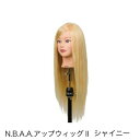 【ポイント最大10倍】N.B.A.A. アップウィッグ II シャイニー 人毛100% アップ カラー パーマ 基礎練習 カット 美容用品 サロン専売品 カット...