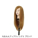 【ポイント最大10倍】N.B.A.A. アップウィッグ II ブロンド 人毛100% アップ カラー パーマ 基礎練習 カット 美容用品 サロン専売品 カット ...