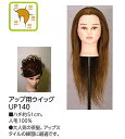 アップ用ウィッグ UP140 人毛100% アップ カラー パーマ 基礎練習 カット 美容用品 サロン専売品 カット 練習 練習用 ウィッグ