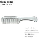 植原セル シャイニーコーム クロームメッキ シルバー 人気 ランキング 話題 静電気除去