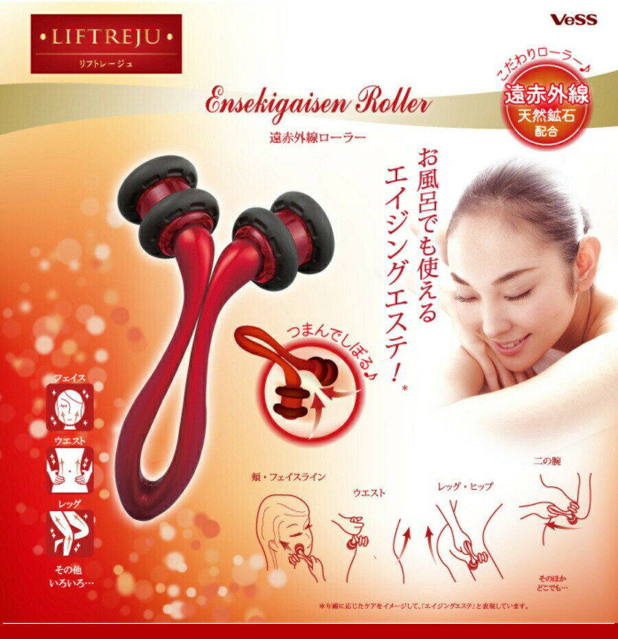 ベス リフトレージュ 1000円ポッキリ 遠赤外線ローラー ボディ用 EN-1200 顔やウエ...
