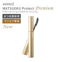 2000円ポッキリ アヴァンセ マツエク プロテクトプレミアム (まつ毛美容液) (6mL)