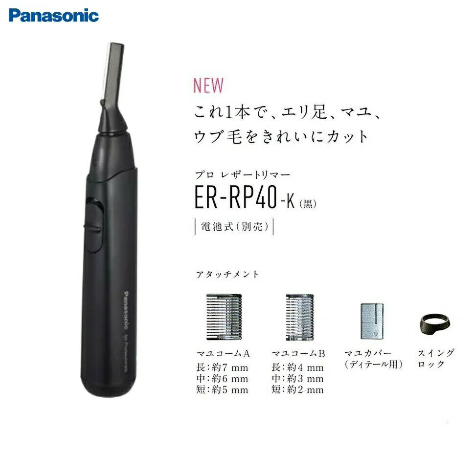 パナソニック プロレザートリマー ER-RP40-K【トリマー トリミング フェイストリマ...