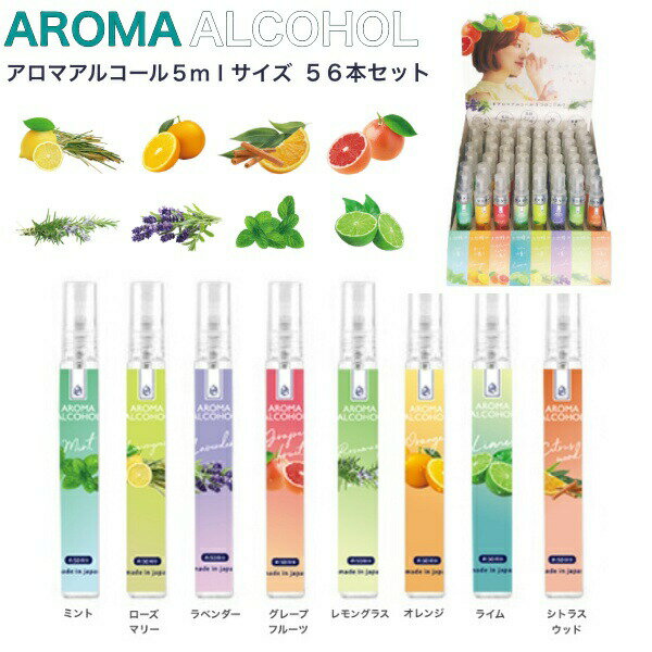 アロマアルコール5ml サイズ 56本セット