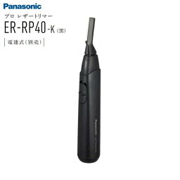 パナソニック プロレザートリマー ER-RP40-K【トリマー トリミング フェイストリマー 眉毛 まゆ毛 マユ毛 うぶ毛 産毛 襟足 エリ足 ヒゲ 鬚 防水 水洗い可能 マユ毛カット プロ仕様 プロ用 業務用 サロン専売 美容専売 Panasonic】