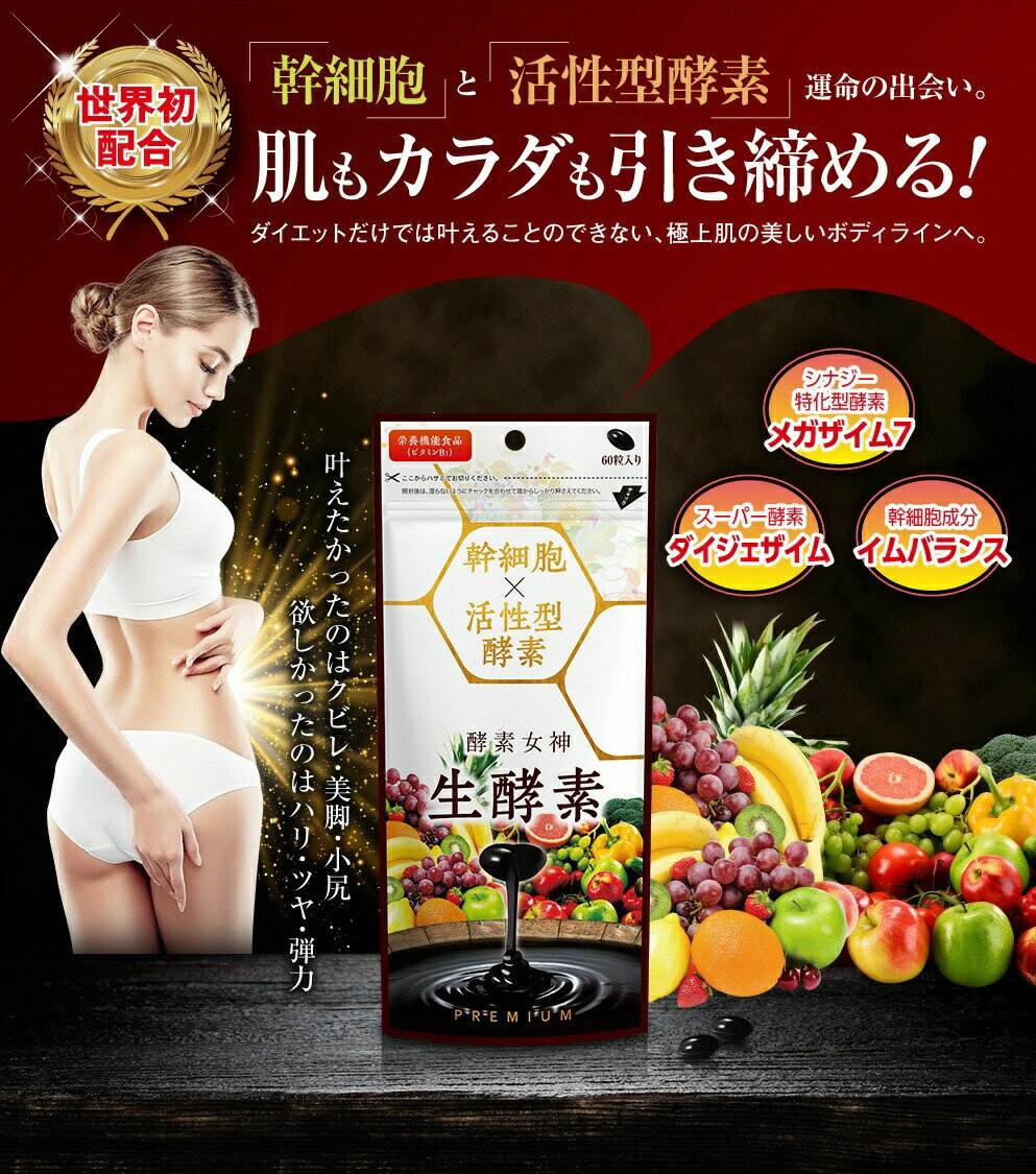 酵素女神　生酵素プレミアム 60粒入 1袋【日本製】 幹細胞 生酵素 サプリ 糖質 脂肪