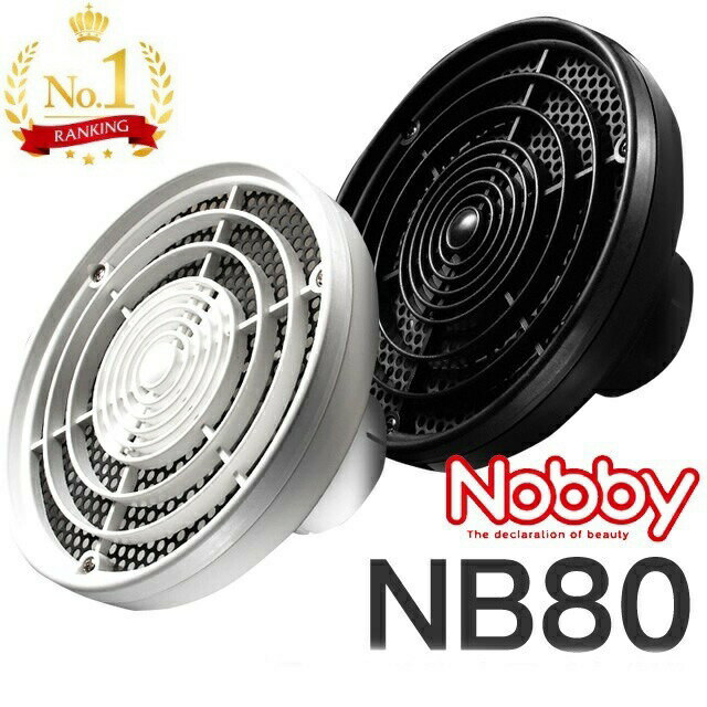 NB80 Nobby ノビー 拡散フード ブラック・ホワイト【Nobby製品専用付け替えフード ヘアドライヤー 拡散フード テスコム Tescom】(NB1500不対応) 1