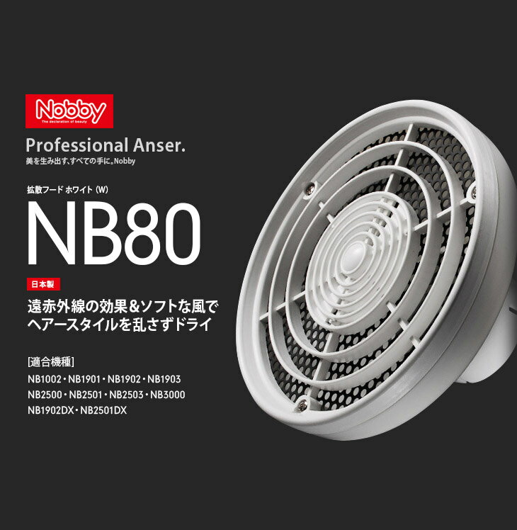 NB80 Nobby ノビー 拡散フード ブラック・ホワイト【Nobby製品専用付け替えフード ヘアドライヤー 拡散フード テスコム Tescom】(NB1500不対応) 3