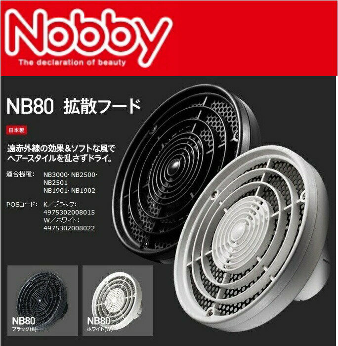 NB80 Nobby ノビー 拡散フード ブラック・ホワイト【Nobby製品専用付け替えフード ヘアドライヤー 拡散フード テスコム Tescom】(NB1500不対応) 2