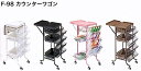 F-98 カウンターワゴン (色選択肢有) ヘアカラー用 ワゴン セット台 美容室 美容院 美容師 プロ 愛用 業務用 サロン専売品 スタイリスト 【送料無料】