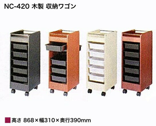 NC-420 木製 収納ワゴン (色選択肢有) ワゴン セット台 美容室 美容院 美容師 プロ 愛用 業務用 サロン専売品 スタイリスト 【送料無料】