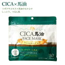 CICA 馬油フェイスマスク 30枚入 フェイスマスク シートマスク 潤い ケア 1袋 30枚入 【フレーラン・EGF・プラセンタ・ヒアルロン酸】