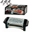 石焼肉グリル 焼肉プレート コンロ プレート 遠赤外線効果 焼き石プレート採用 減煙 一人用 コンパクト お手入れ簡単 ヘルシー スモークレス 一人焼肉 ホットプレート 焼肉グリル グリル KDGC-003B