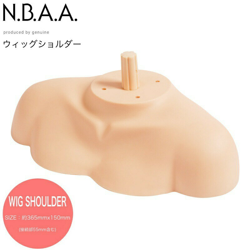 N.B.A.A. ウィッグショルダー 専用 コンテスト スタイル 展示 アップウィッグ カットウィッグ 美容用品 サロン専売品 カット 練習 練習用 ウィッグ