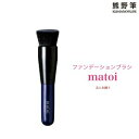ファンデーションブラシ マトイ 熊野職人 matoi(まとい)