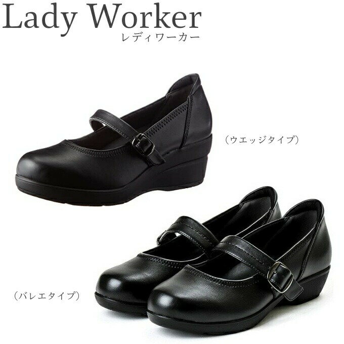 レディワーカー ウエッジ・バレエタイプ Lady worker 立ち仕事 厚底 ローヒール オフィス ビジネス レディース 美脚 黒 靴 疲れない やわらかい 仕事履き アシックス asics