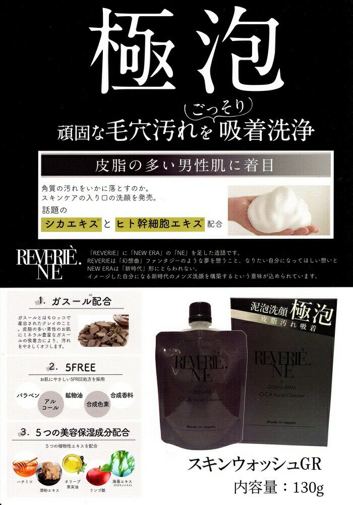 REVERIE.NE スキンウォッシュGR 130g メンズ おすすめ ランキング ラファエル 皇治 K1 ツイッター レベリー リベリエ 洗顔