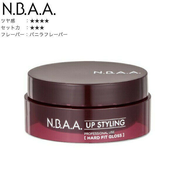 N.B.A.A. UP STYLING ハードフィット グロス