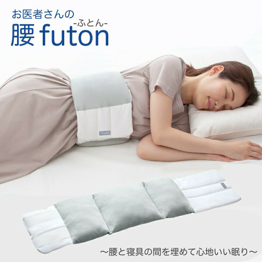 【睡眠の質】 お医者さんの 腰futon 腰枕 腰痛 肩こり クッション 布団 寝具 安眠グッズ 枕 安眠 腰 快..