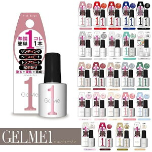 ジェルミーワン ジェルネイル 全31色 (ネイル GelMe1 ジェルミー1 カラージェル ネイルアート はがせるベース リムーバー不要)