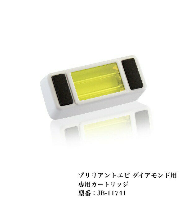 ブリリアントエピ ダイアモンド ランプカートリッジ 【フェイス用】 BRILLIANT EPI 簡単 ムダ毛ケア ジャパンギャルズ 脱毛機 ダイヤモンド カート...