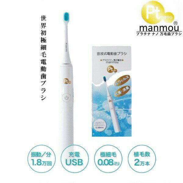 音波式電動歯ブラシ（充電式）PTN972-W 【プラチナ ナノ歯ブラシ】manmou PT nano ...