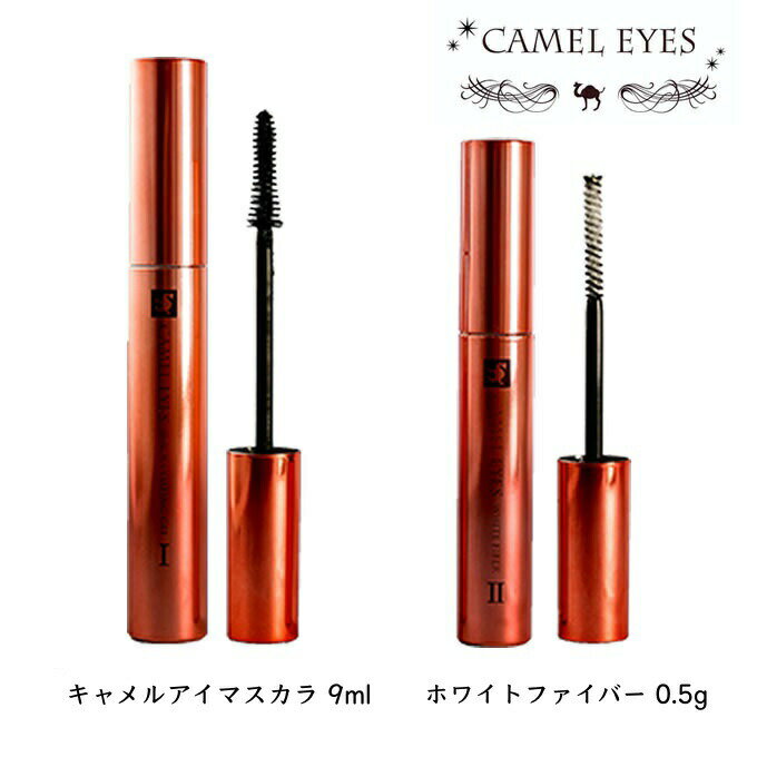 キャメルアイ CAMEL EYES ブラックコーティングゲル＋ホワイトファイバー フルボ酸 まつ毛 ノンシリコン ノンパラペン アルコールフリー キャメル アイズ 日本製 ハロウィン 伸びる マスカラ お湯で落とせる 繊維入り 盛れる