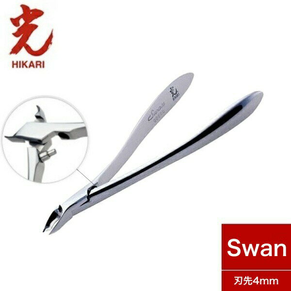 【ネイル用品】光 キューティクルニッパー Swan 4mm スワン ネイル 甘皮処理 下地作り 抗菌 プロ プロ仕様 ネイルサロン ささくれ 日本製 送料無料