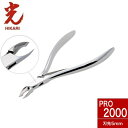 光 キューティクルニッパー Pro 2000 5mm プロ 【ネイル用品】ネイル 甘皮処理 下地作り 抗菌 プロ プロ仕様 ネイルサロン ささくれ 日本製 送料無料