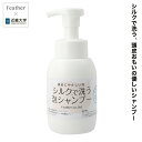 シルクで洗う泡シャンプー 300ml 近畿大学 薬学部 フェザー 共同開発 シャンプーシルク 敏感肌 頭皮 やさしい 治療期 薄毛 抜け毛 お悩み 低刺激