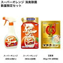 スーパーオレンジ 消臭除菌 数量限定セット (本体480ml 詰替360ml 百薬湯30g) 掃除 洗剤 コンロ 換気扇 油汚れ キッチン シンク 風呂 ガラス 鏡 水垢