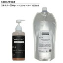 【セット商品】 ケラフェクトコネクター 500ml ベースウォーター 1000ml ケラチン トリートメント ブリーチ ダメージレス 美容室専売 口コミ おすすめ トレンド