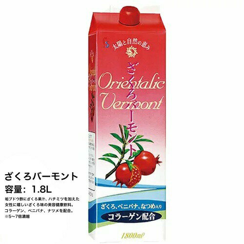 【TVで話題】ざくろバーモント 1800mL×1本 (ザクロ エイジングケア 遺伝子 サーチュイン 健康美容飲料 国内正規品)