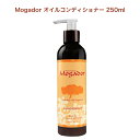 Mogador モガドール オイルコンディショナー 250ml (オイル コンディショナー 保湿 人気 アルガンオイル ホホバオイル シアバター乾燥 パサつき しっとりツヤ 艶)