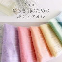 【ポイント最大10倍】Yurari ゆらぎ肌のための ボディタオル (乾燥肌 やさしい 日本製 バス 浴用 お風呂 なめらか 泡立ち 新感覚 肌触感 ポリ乳酸 敏感肌 弱酸性 抗菌 子供)