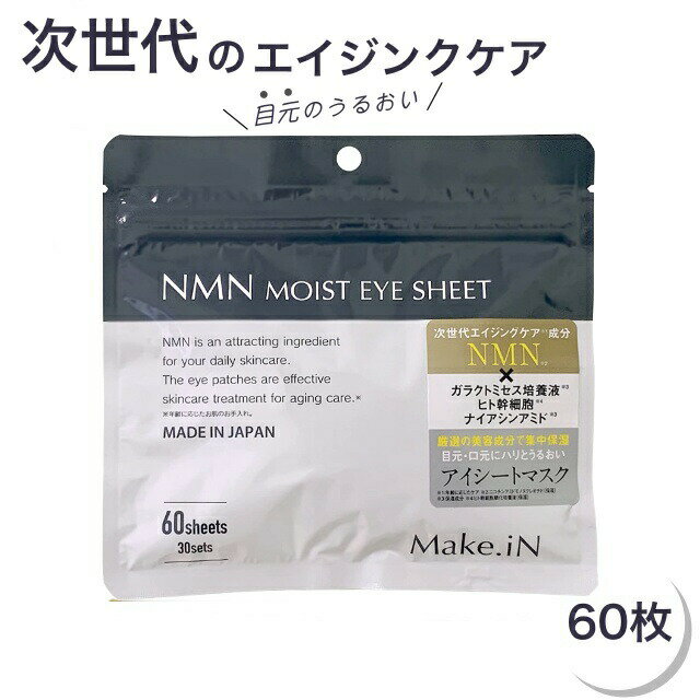 NMN モイストアイシート 60枚入 (CICA CBD NMN VC ビタミン レッドプロポリス パック アイシート メイクイン Make.iN)