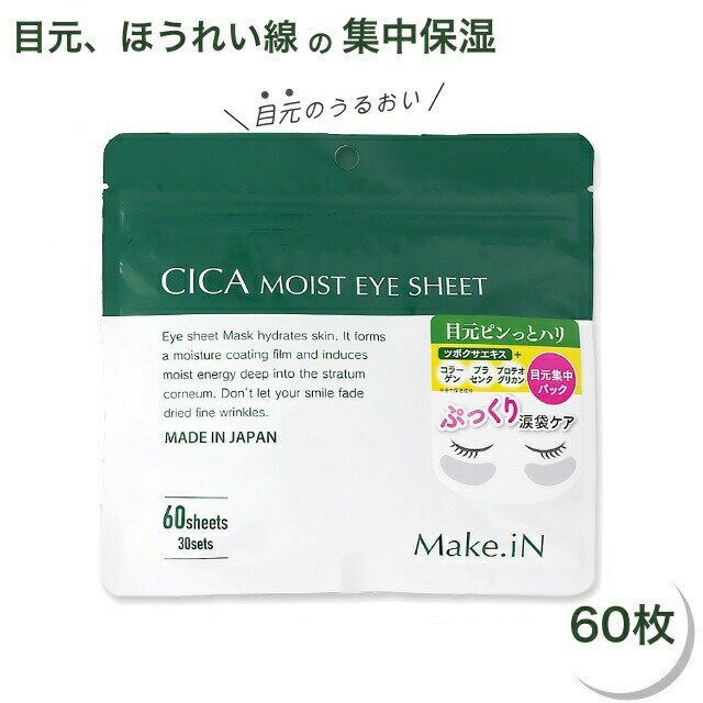 【日本製】CICA モイストアイシート 