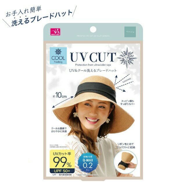 UV&クール 洗えるブレードハット (紫外線対策 日焼け対策 ひんやり 冷感 帽子 ハット 美白 母の日 UVカット99%)