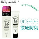 薬用デオドランド 72クリーム 50gデオドラント 医薬部外品 デオドラントクリーム ワキガ ワキ汗 脇汗 ワキガ対策 足の臭い 多汗症 消臭 全身 殺菌 手汗...