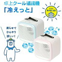 冷えっと USB卓上クール扇風機 (気化熱 ひんやり 冷感 クーラー 熱中症対策 暑さ対策 夏用 アウトドア プール 海 キャンプ グランピング 子供 大人)