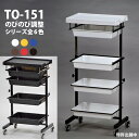 セット台 ワゴン 5段 東洋理研 TY-151 のびのびセット台 全6色 サロン 美容室 ネイル プロ プロ用 スタイリスト ネイリスト【送料無料】