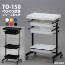 セット台 ワゴン 4段 東洋理研 TY-150 のびのびセット台 全6色 サロン 美容室 ネイル プロ プロ用 スタイリスト ネイリスト【送料無料】