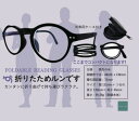 折りたためルンです 長く使えルンです (累進多焦点レンズ 携帯 便利 遠近両用メガネ 老眼鏡 折りたたみ眼鏡 ブルーライトカット メンズ レディース 送料無料)