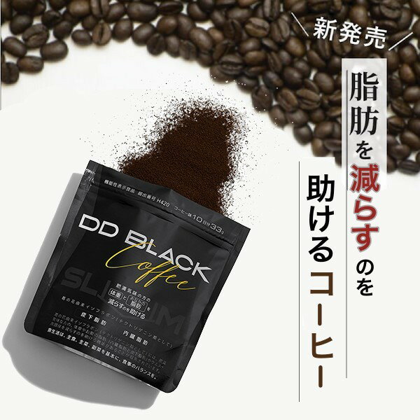 DD BLACK COFFEE SLiM ディーディー ブラックコーヒー スリム 99g (機能性表示食品 コーヒー ダイエット 脂肪燃焼 内蔵脂肪 インスタントコーヒー)